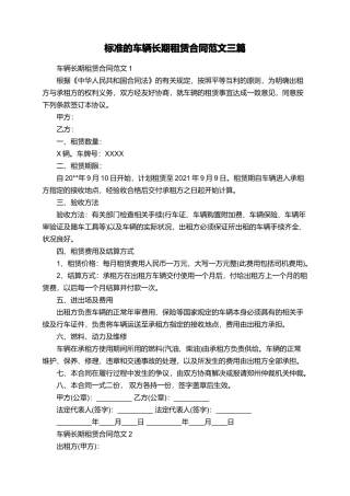 标准的车辆长期租赁合同范文三篇