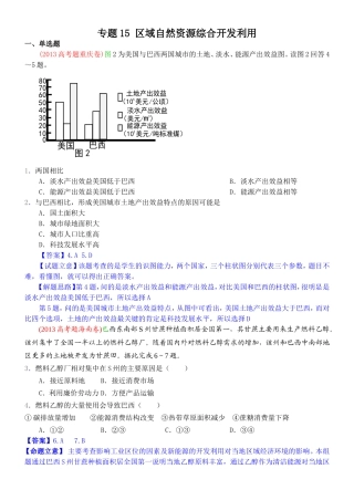 2014高考地理试题分类解析—专题15区域自然资源综合开发利用