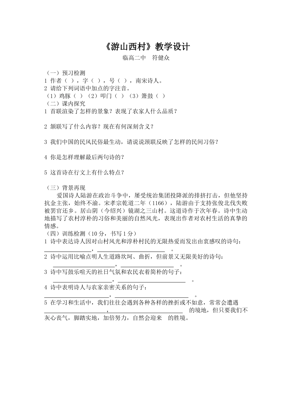 (部编)初中语文人教2011课标版七年级下册《游山西村》教学设计-(3)_第1页