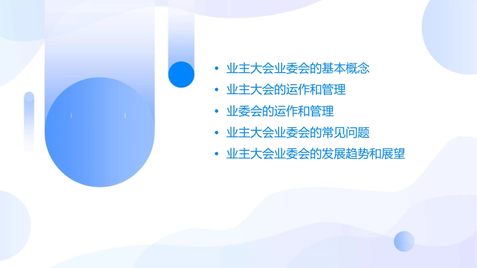 业主大会业委会课件1_第2页