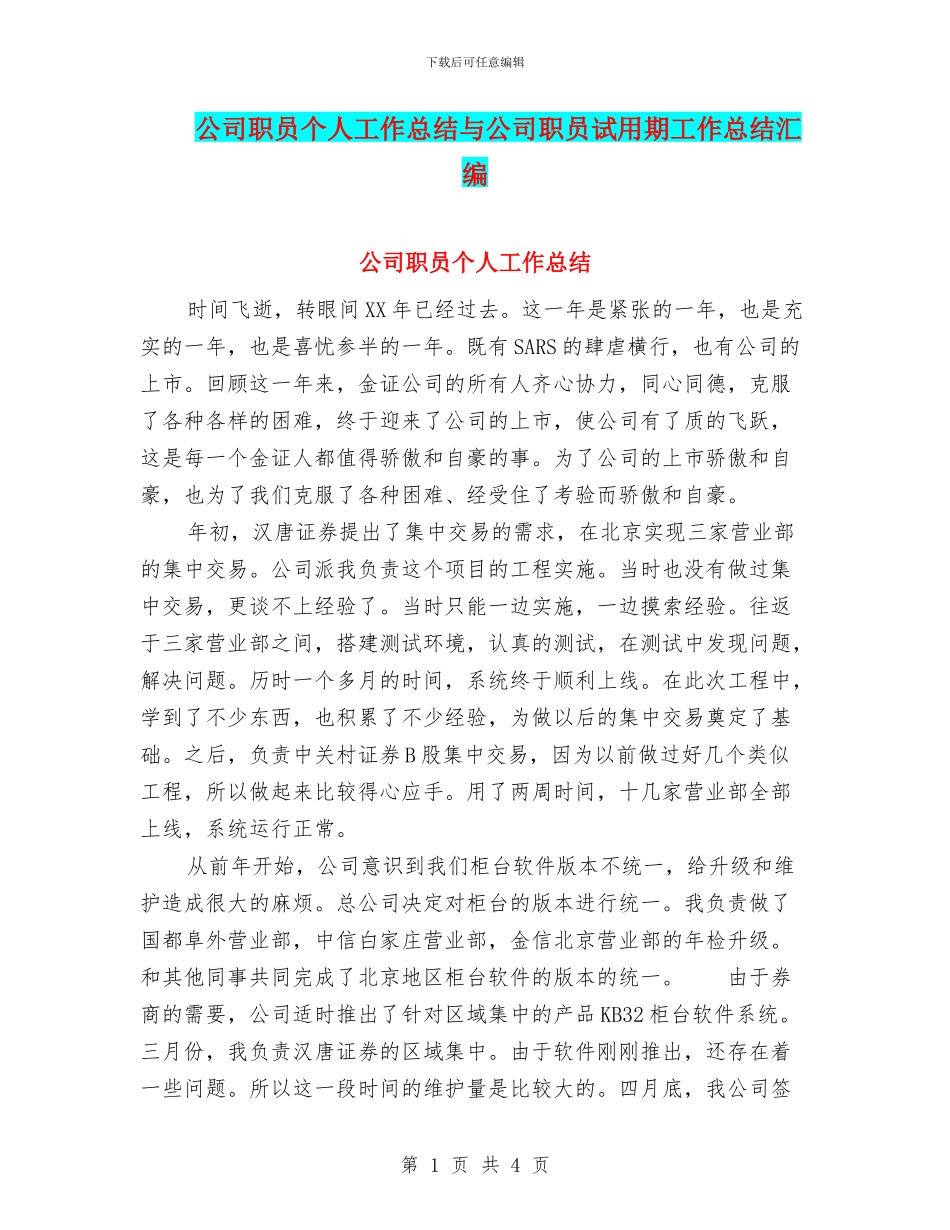 公司职员个人工作总结与公司职员试用期工作总结汇编_第1页