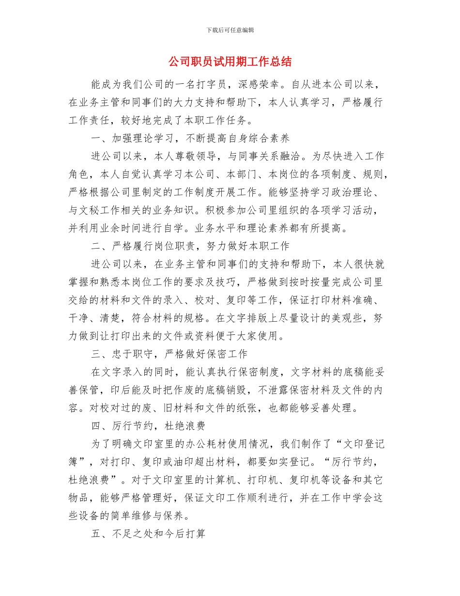 公司职员个人工作总结与公司职员试用期工作总结汇编_第3页