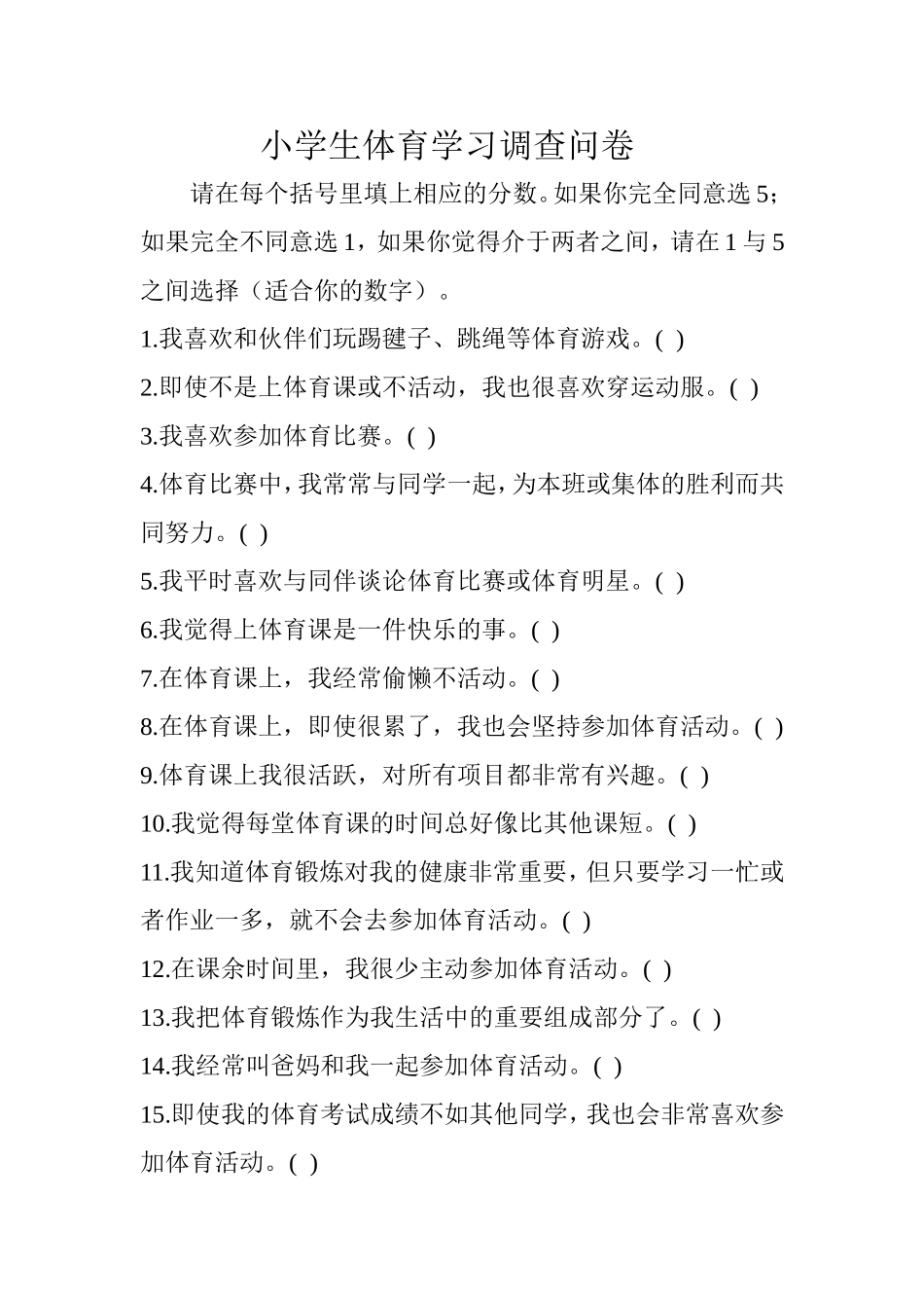 小学生体育学习调查问卷_第1页