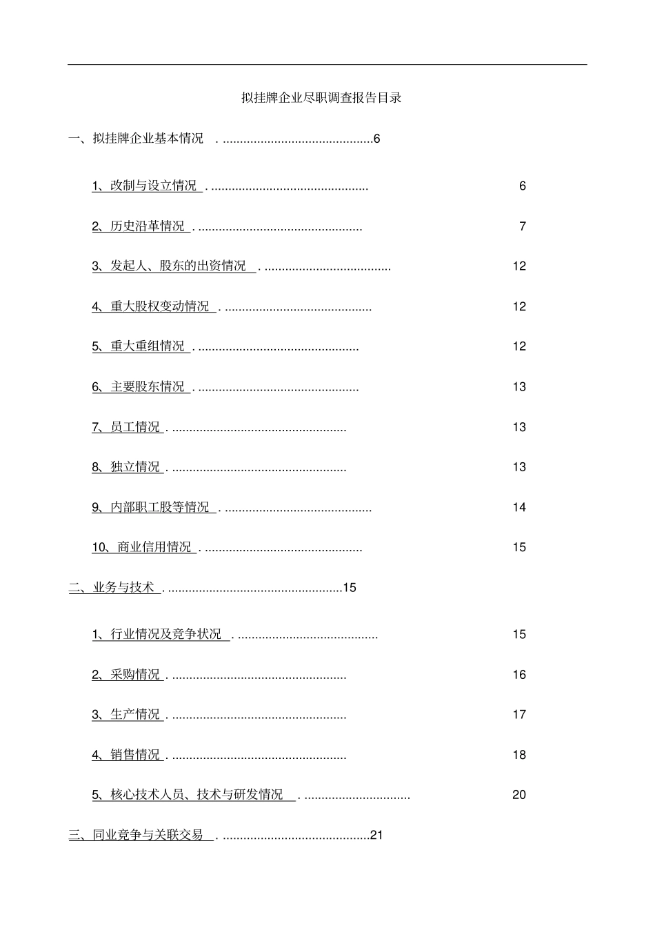 企业三板四板上尽职调查报告_第2页