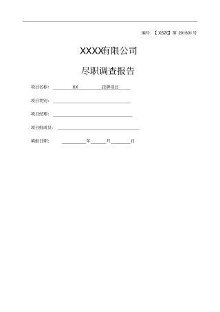 企业三板四板上尽职调查报告