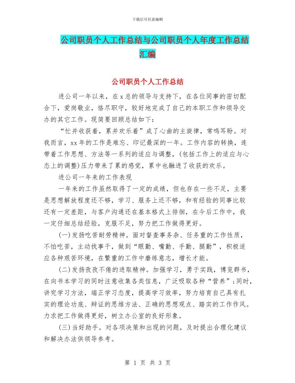 公司职员个人工作总结与公司职员个人年度工作总结汇编_第1页