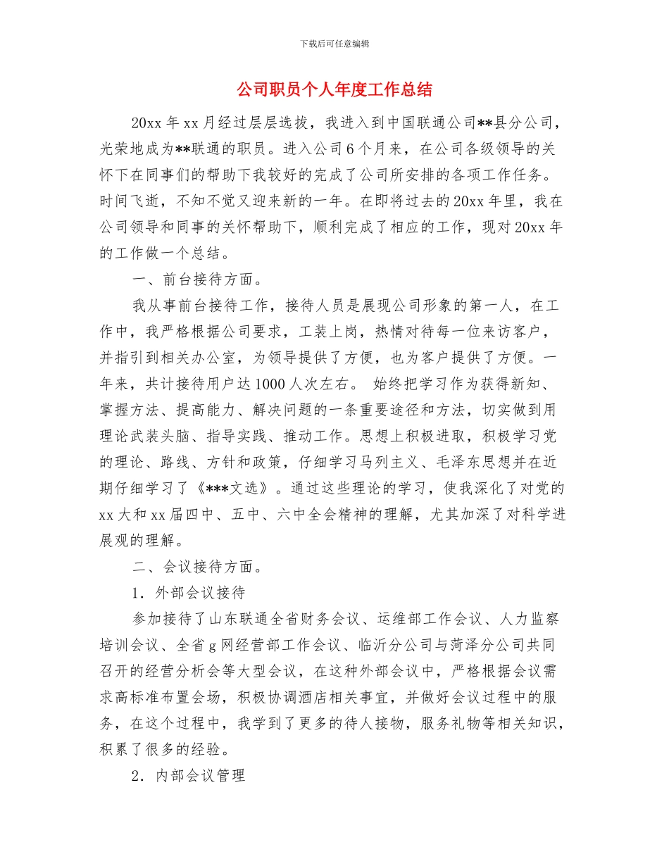 公司职员个人工作总结与公司职员个人年度工作总结汇编_第2页