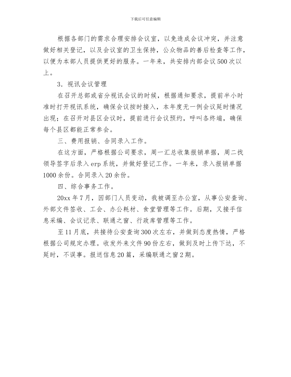 公司职员个人工作总结与公司职员个人年度工作总结汇编_第3页