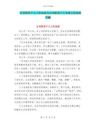 公司职员个人工作总结与公司职员个人年度工作总结汇编