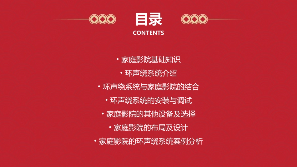 家庭影院的环声绕系统课件_第2页