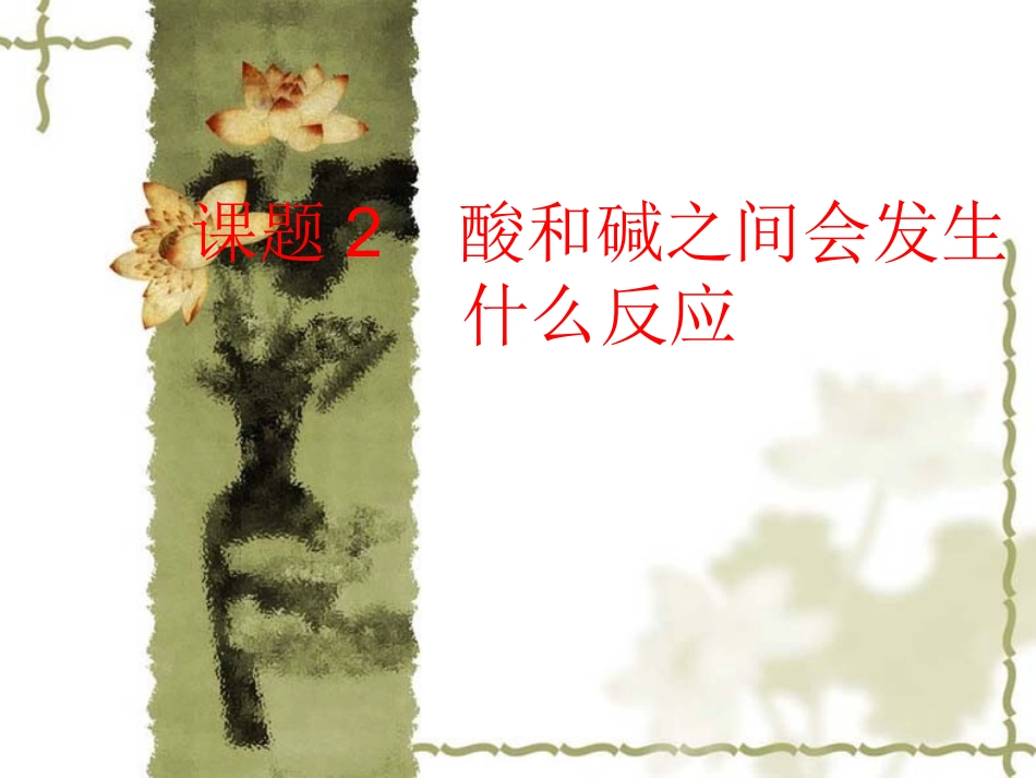 课题2酸和碱之间会发生什么反应_第1页