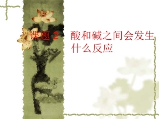 课题2酸和碱之间会发生什么反应