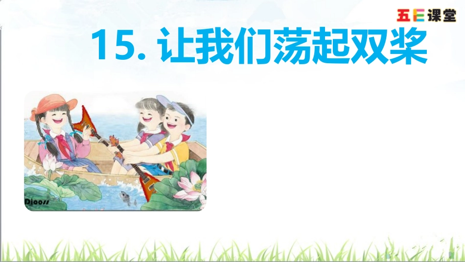 15让我们荡起双桨_第1页