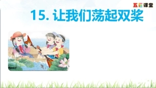 15让我们荡起双桨