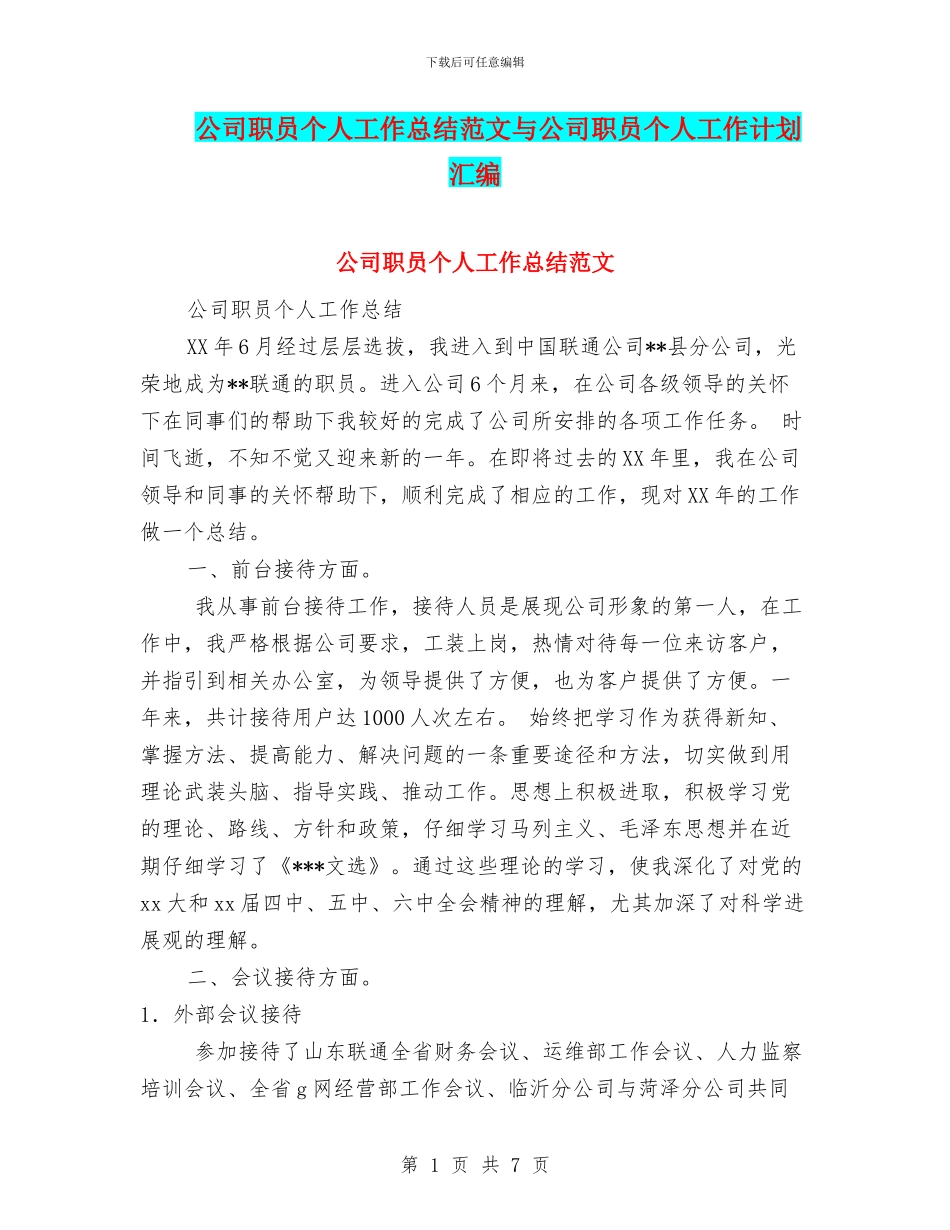 公司职员个人工作总结范文与公司职员个人工作计划汇编_第1页