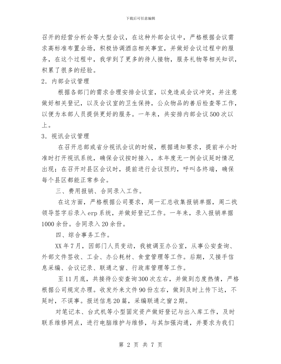 公司职员个人工作总结范文与公司职员个人工作计划汇编_第2页