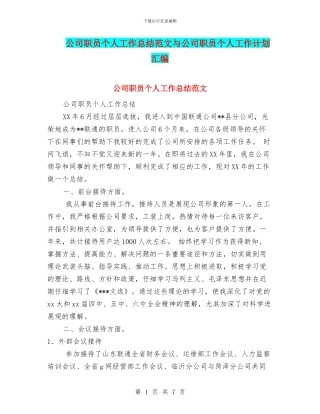 公司职员个人工作总结范文与公司职员个人工作计划汇编