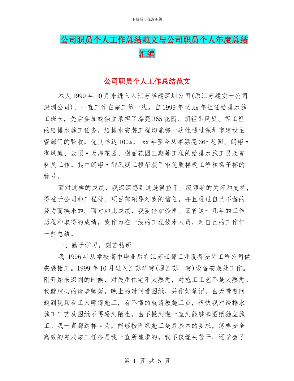 公司职员个人工作总结范文与公司职员个人年度总结汇编_第1页