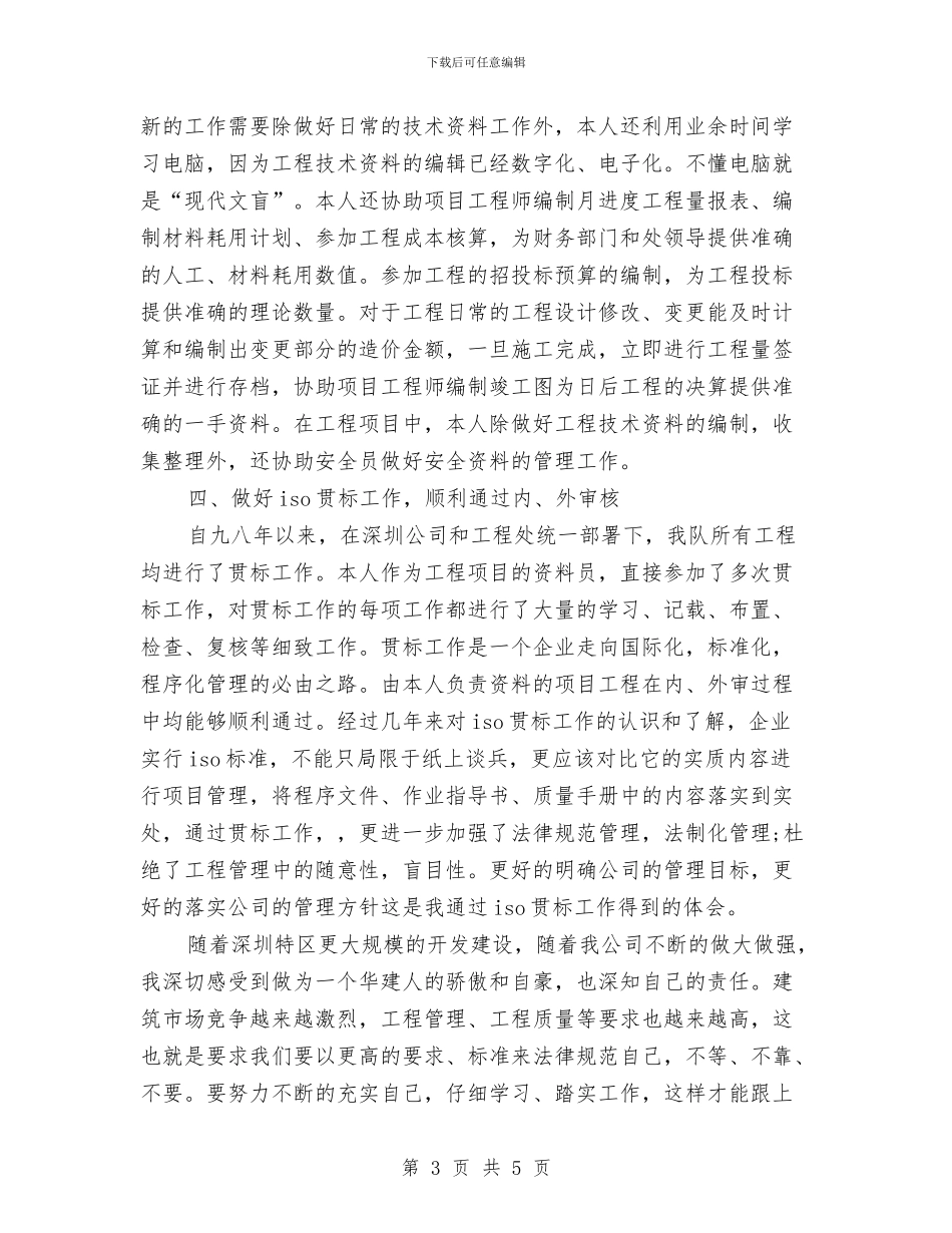 公司职员个人工作总结范文与公司职员个人年度总结汇编_第3页