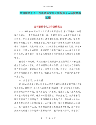 公司职员个人工作总结范文与公司职员个人年度总结汇编