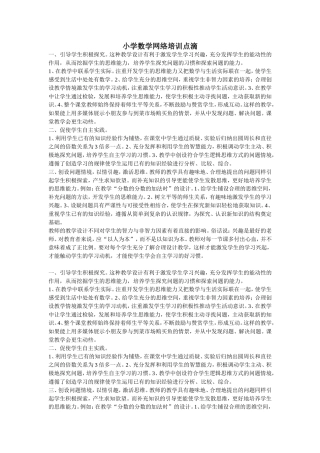 小学数学网络培训点滴1