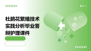 杜鹃花繁殖技术实践分析毕业答辩护理课件