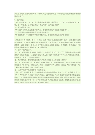 产生歧义句的原因大致有两种