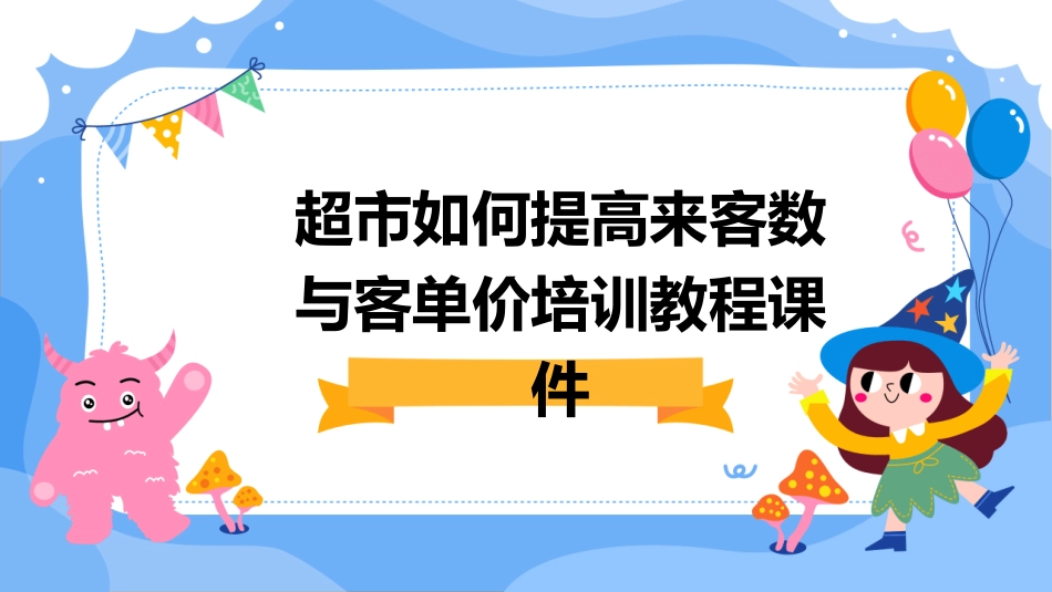 超市如何提高来客数与客单价培训教程课件_第1页