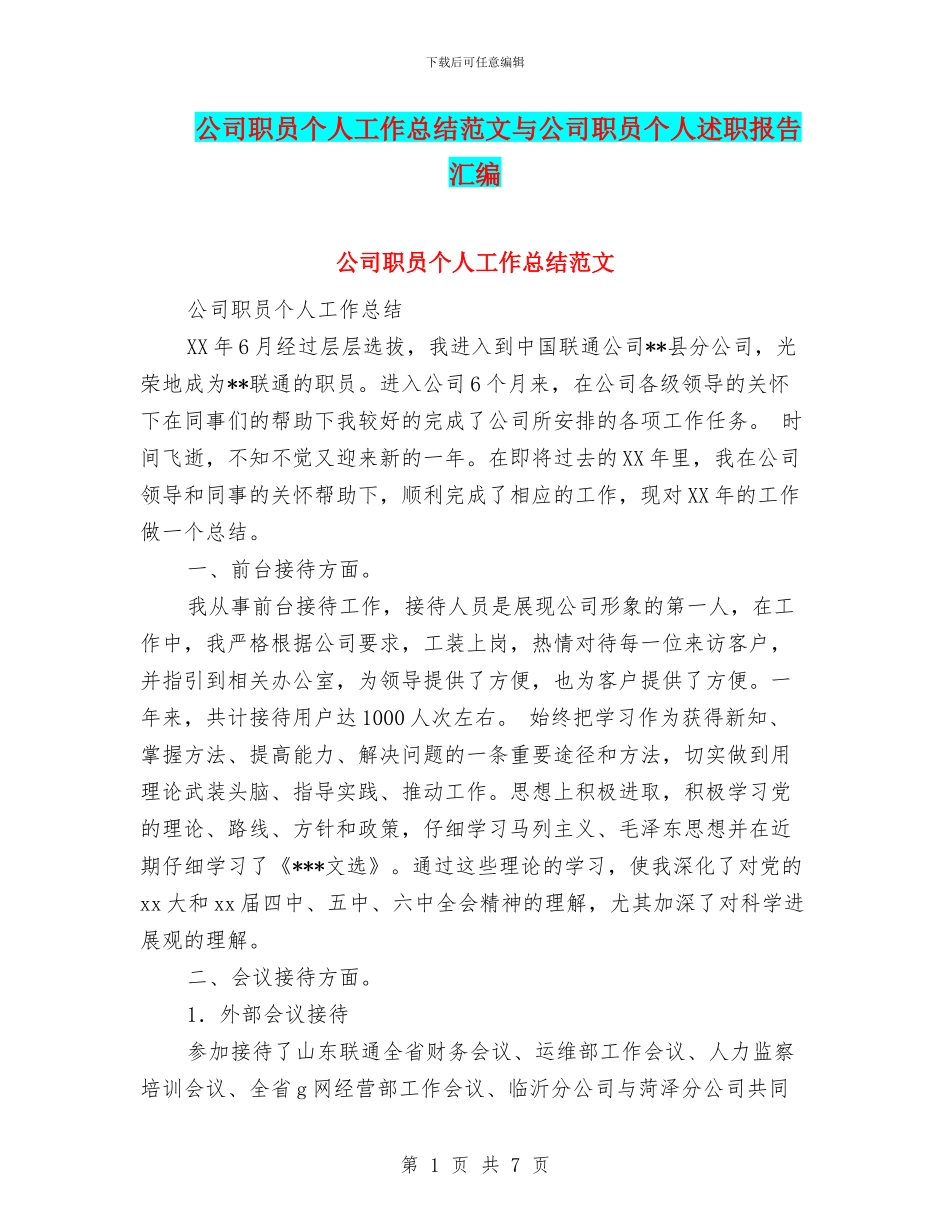 公司职员个人工作总结范文与公司职员个人述职报告汇编_第1页