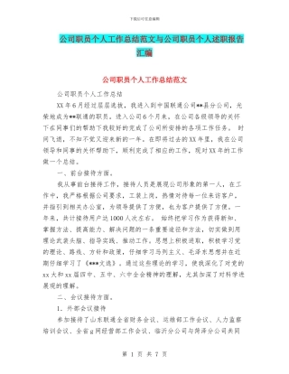 公司职员个人工作总结范文与公司职员个人述职报告汇编