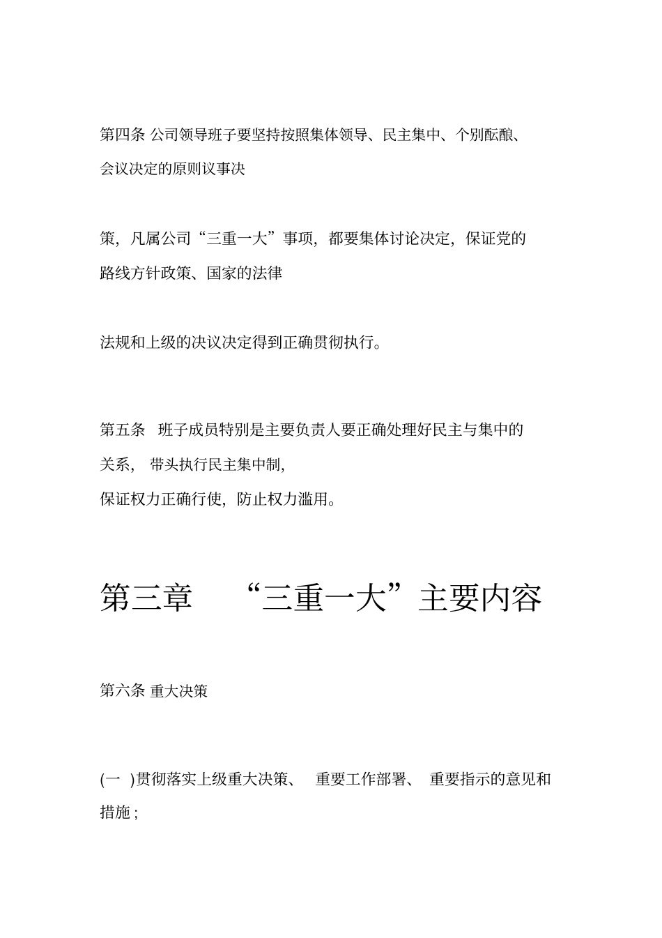 企业三重一大决策制度_第3页