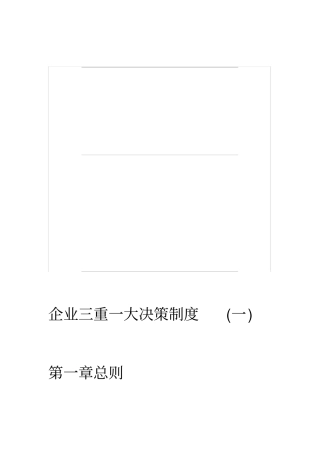 企业三重一大决策制度