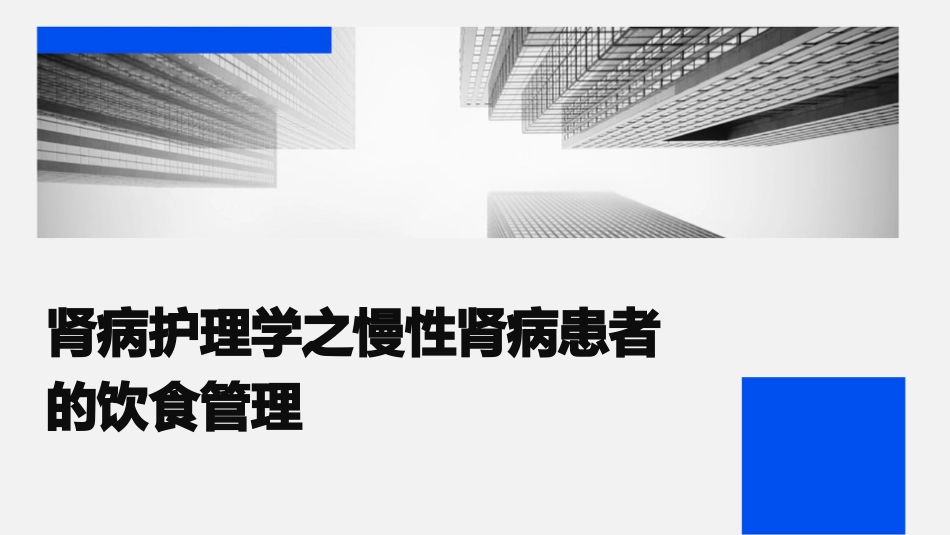 肾病护理学之慢性肾病患者的饮食管理_第1页