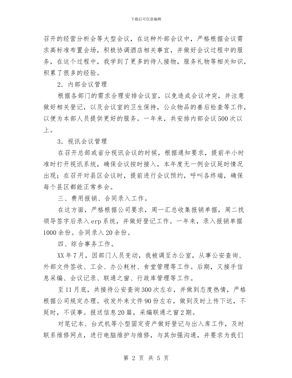 公司职员个人工作总结范文与公司职员先进事迹汇报汇编_第2页