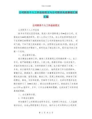 公司职员个人工作总结范文与公司职员先进事迹汇报汇编