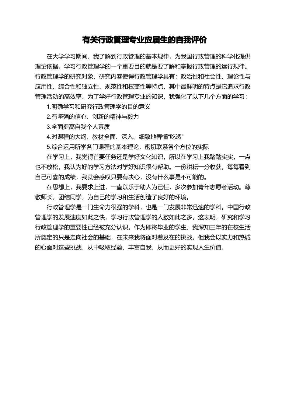 有关行政管理专业应届生的自我评价_第1页