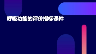 呼吸功能的评价指标课件