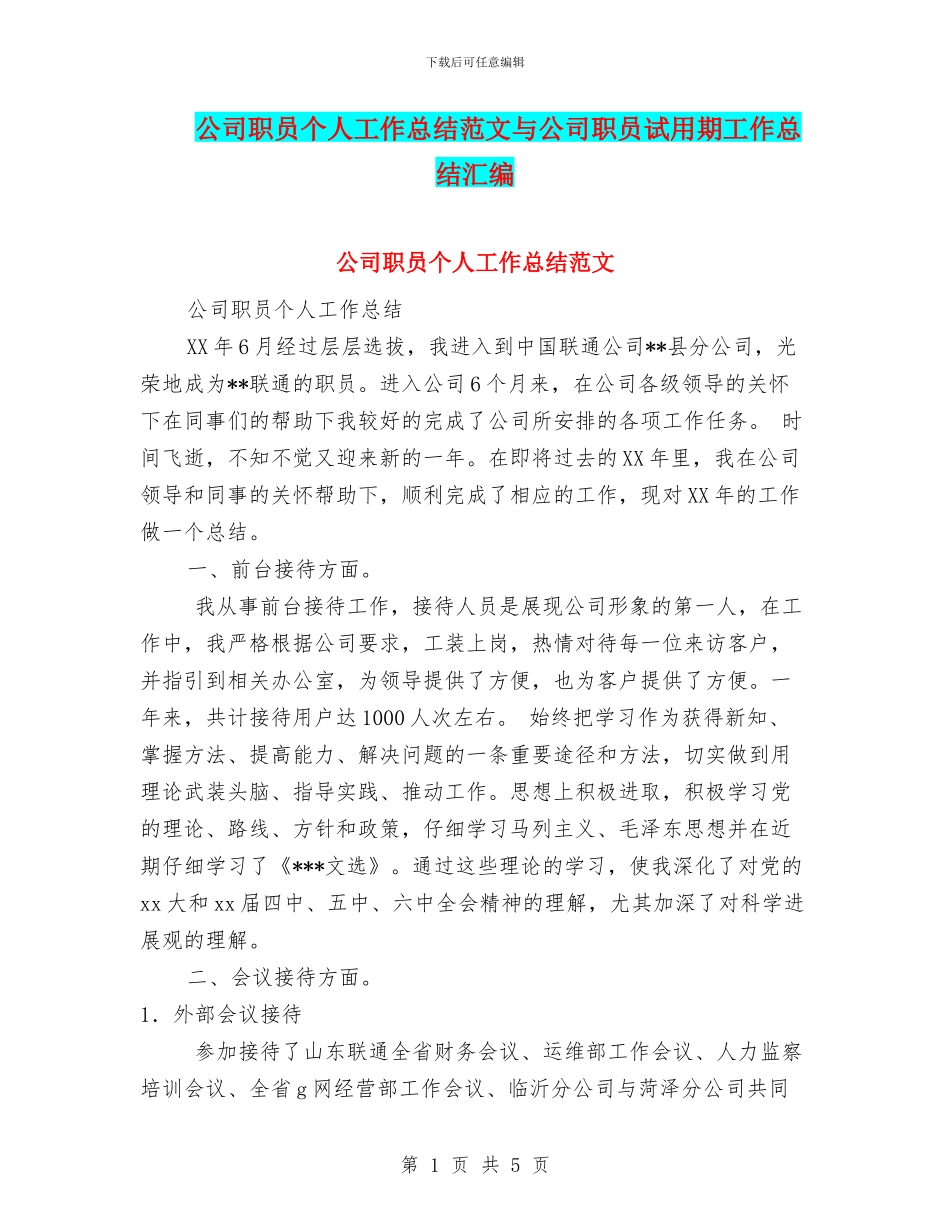 公司职员个人工作总结范文与公司职员试用期工作总结汇编_第1页