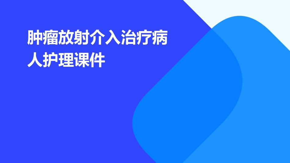 肿瘤放射介入治疗病人护理课件_第1页