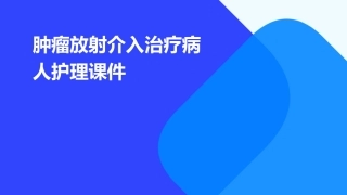 肿瘤放射介入治疗病人护理课件