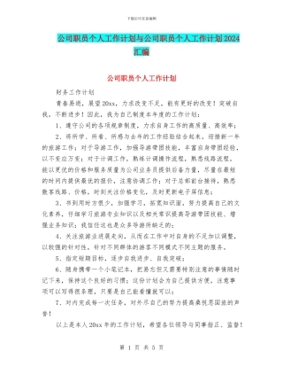 公司职员个人工作计划与公司职员个人工作计划2024汇编