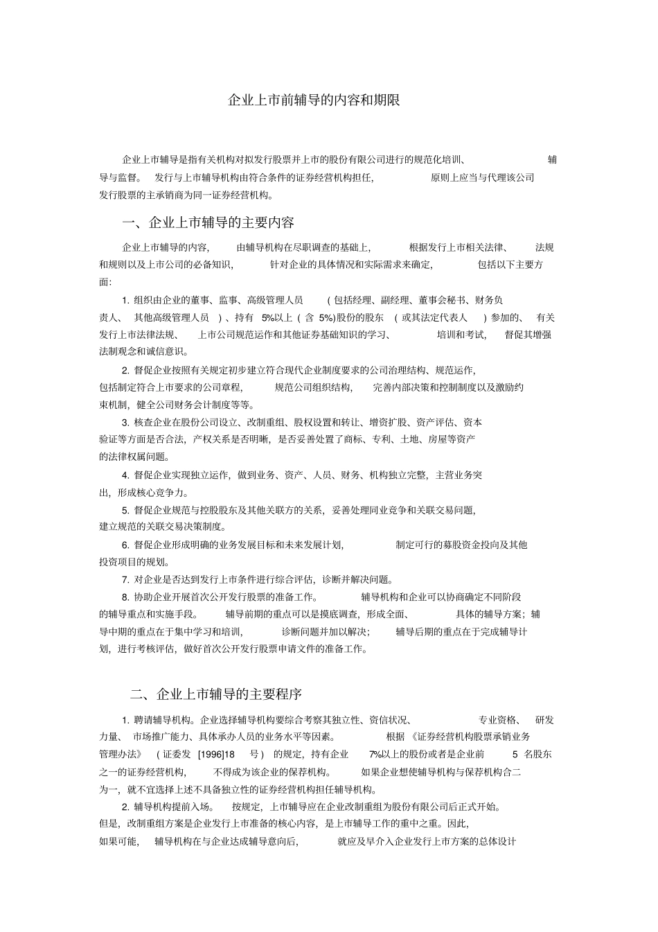 企业上前辅导内容和期限_第1页