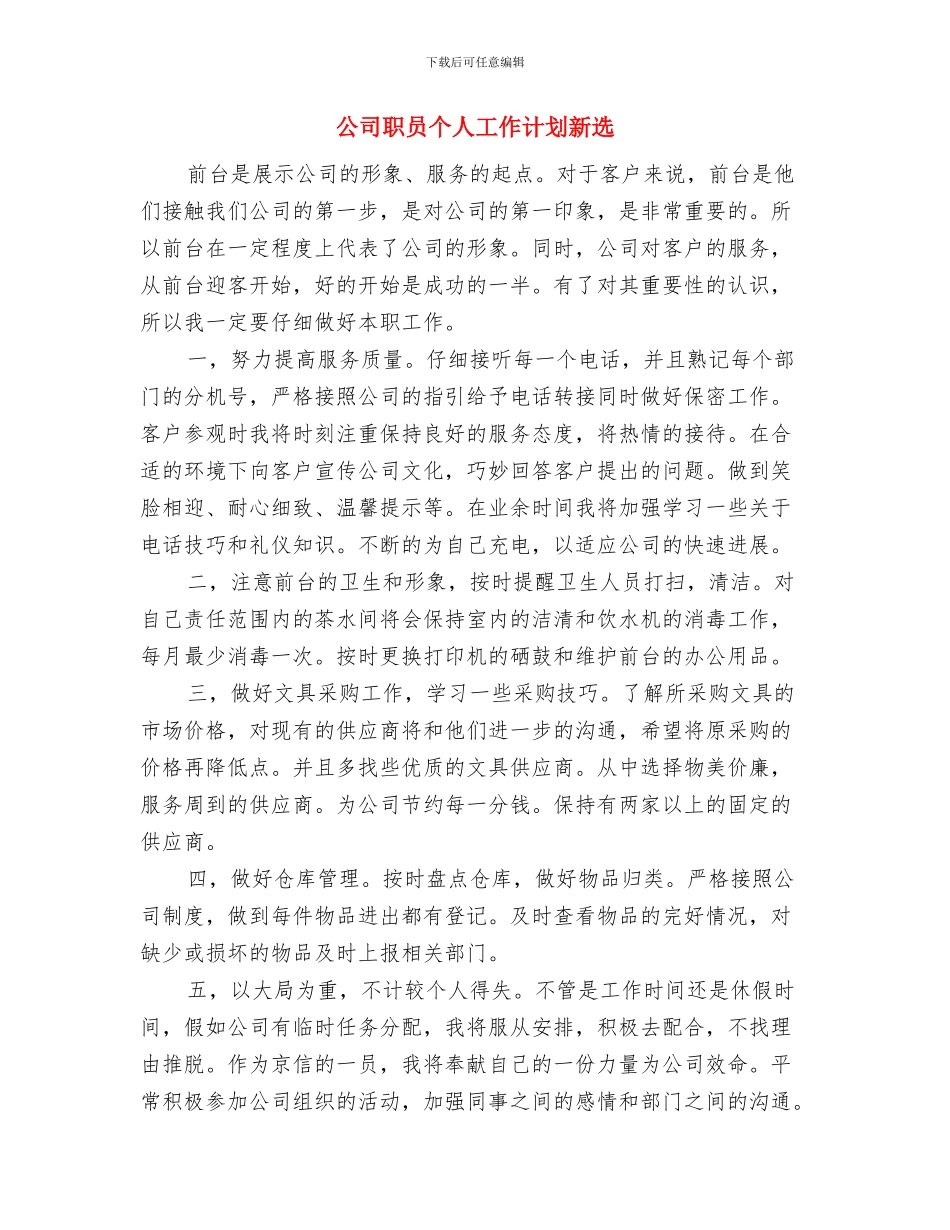 公司职员个人工作计划与公司职员个人工作计划新选汇编_第2页