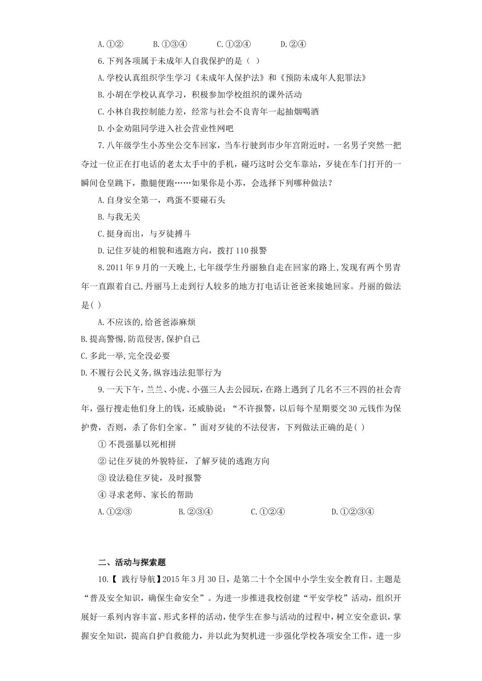 《善用法律保护自己》同步练习2_第2页