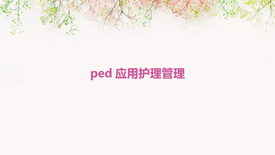 PED应用护理管理_第1页