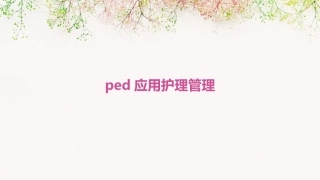 PED应用护理管理