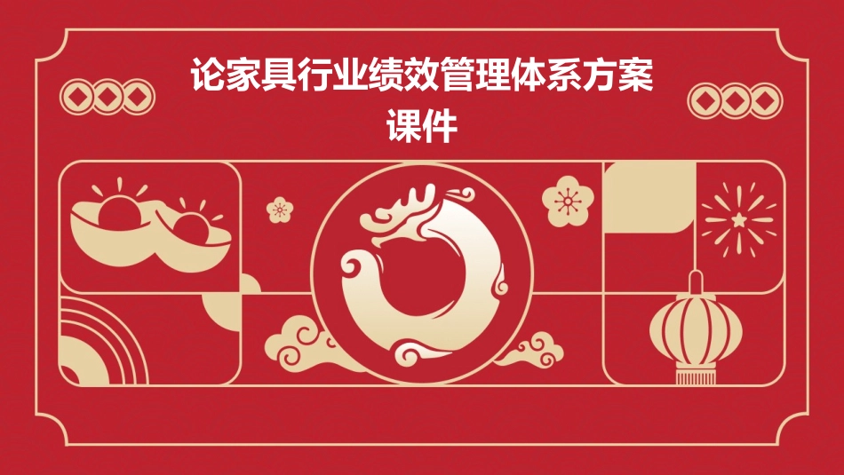 论家具行业绩效管理体系方案课件_第1页