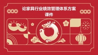 论家具行业绩效管理体系方案课件