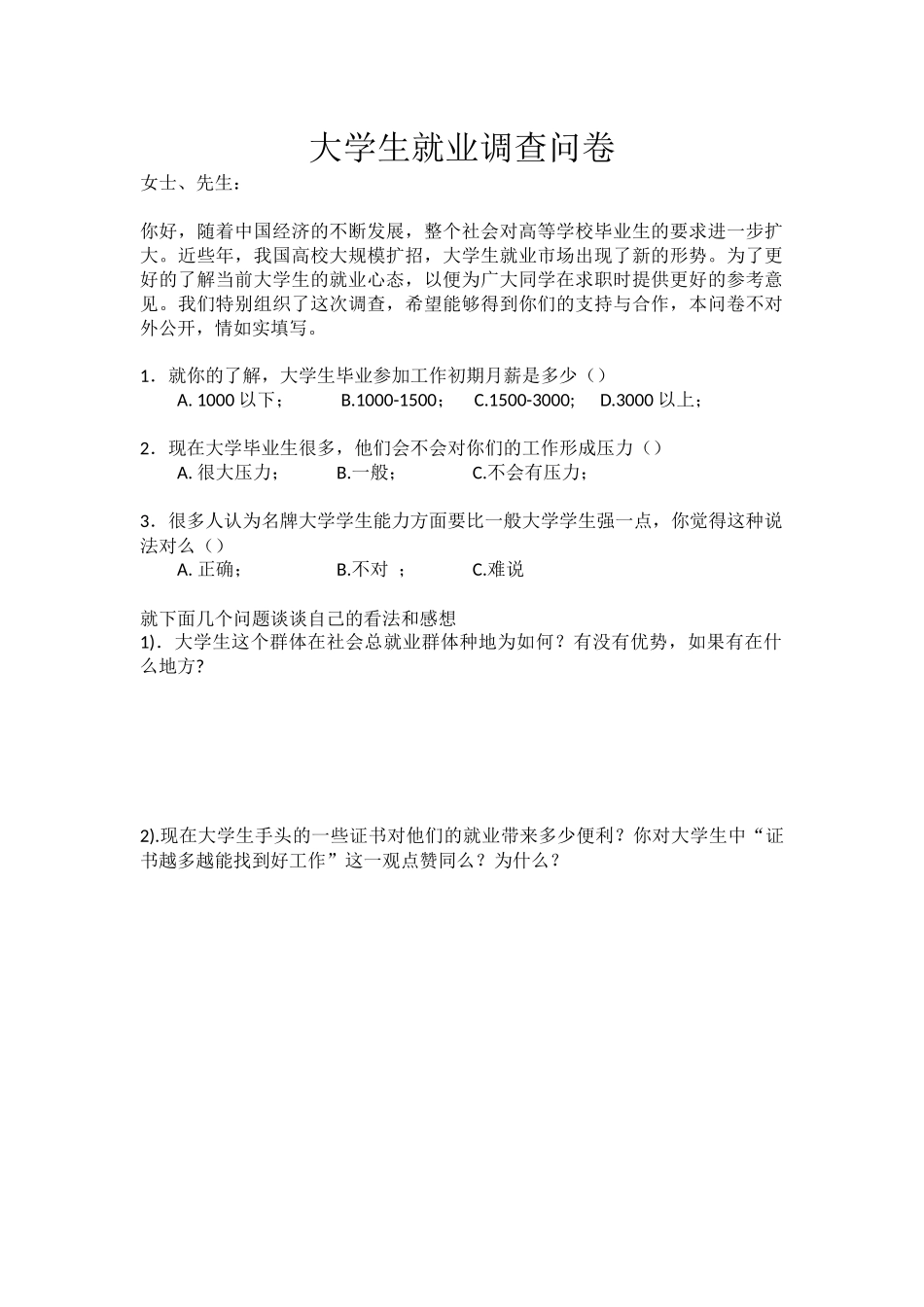 大学生就业调查问卷_第1页