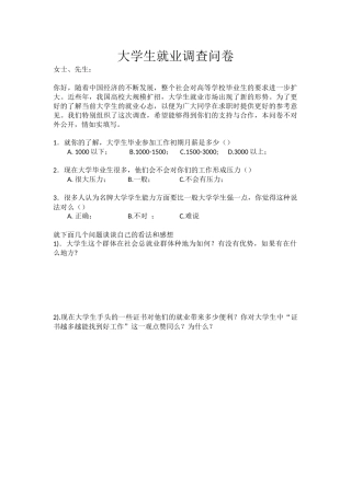 大学生就业调查问卷